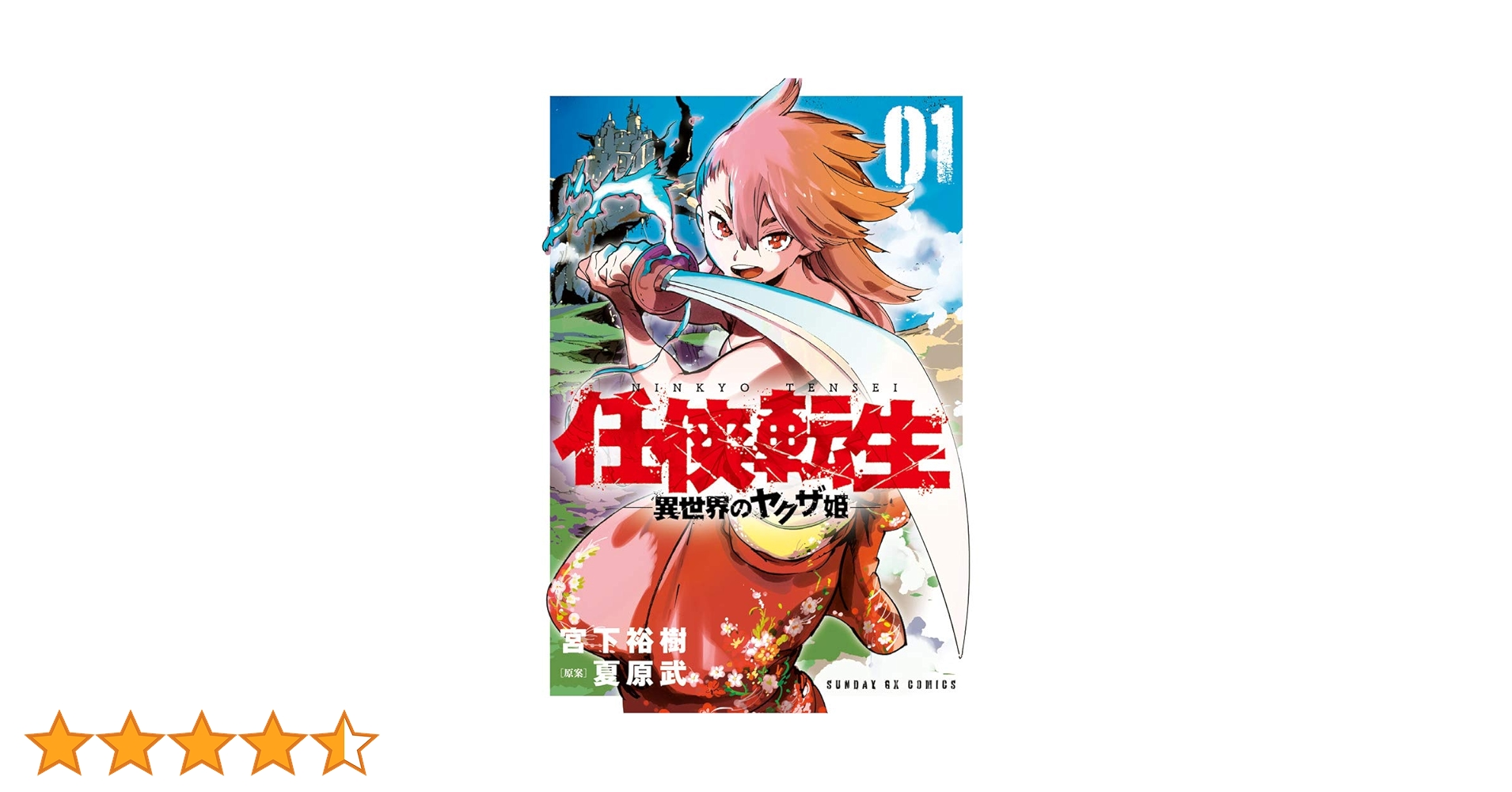 Amazon.co.jp: 任侠転生-異世界のヤクザ姫- (1) (サンデーGX